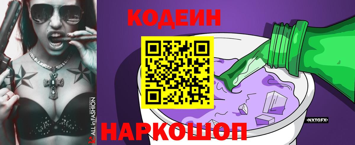 Codein напиток Lean (лин) Ступино