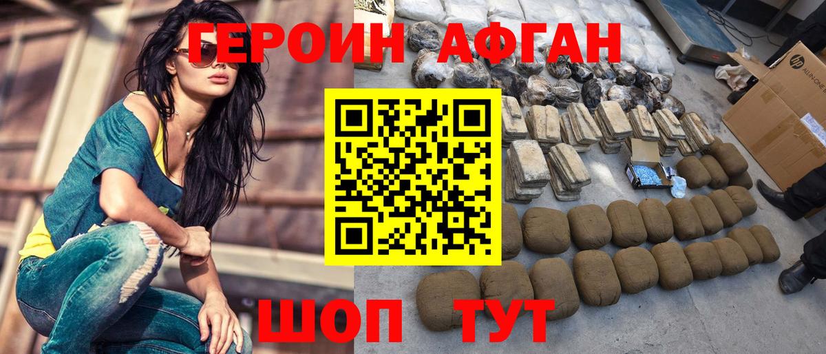 ГЕРОИН афганец Ступино